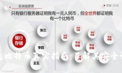 狐狸钱包比特币真实指南：了解其安全