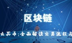 TP怎么买币：全面解读交易流程与技巧