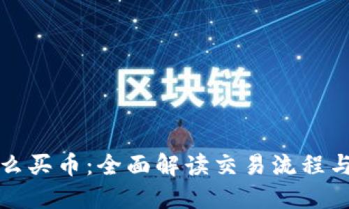 TP怎么买币:全面解读交易流程与技巧