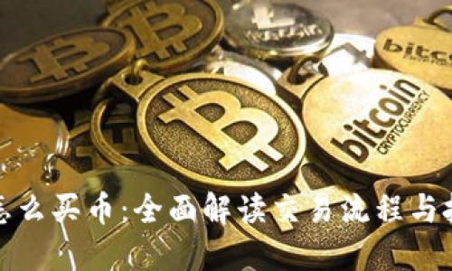 TP怎么买币:全面解读交易流程与技巧