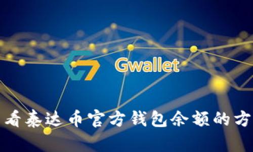 如何查看泰达币官方钱包余额的方法详解
