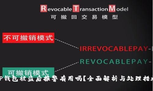 TP钱包被盗后报警有用吗？全面解析与处理措施