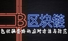 tp钱包被骗套路的应对方法与防范措施