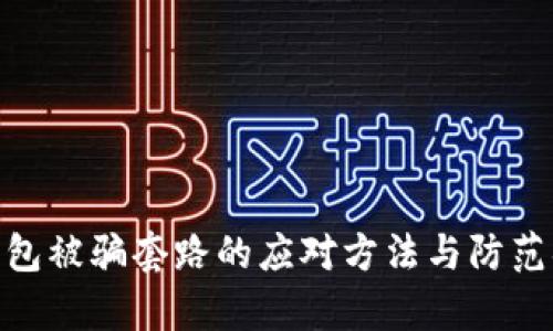 tp钱包被骗套路的应对方法与防范措施