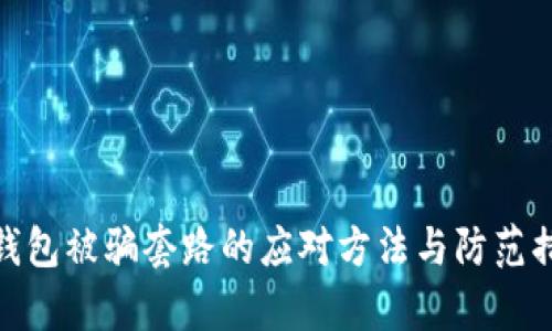 tp钱包被骗套路的应对方法与防范措施