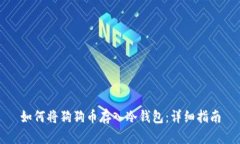 如何将狗狗币存入冷钱包：详细指南