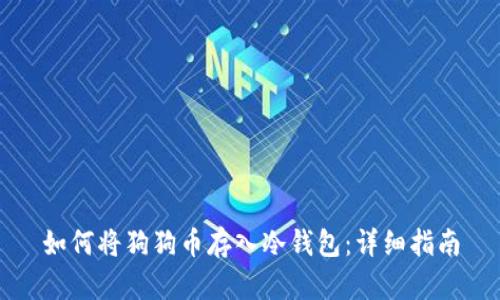如何将狗狗币存入冷钱包:详细指南