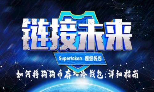 如何将狗狗币存入冷钱包:详细指南