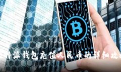 比特派钱包充值人民币的详细攻略
