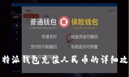 比特派钱包充值人民币的详细攻略