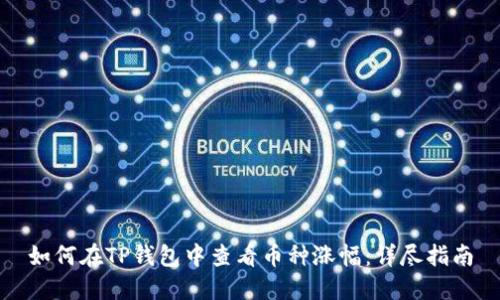 如何在TP钱包中查看币种涨幅：详尽指南