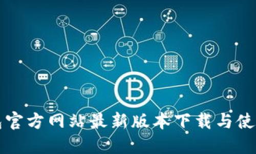 TP钱包官方网站最新版本下载与使用指南