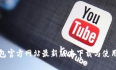 TP钱包官方网站最新版本下载与使用指