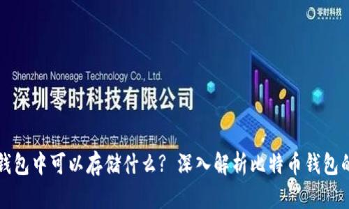 小明比特币钱包中可以存储什么? 深入解析比特币钱包的内容与功能