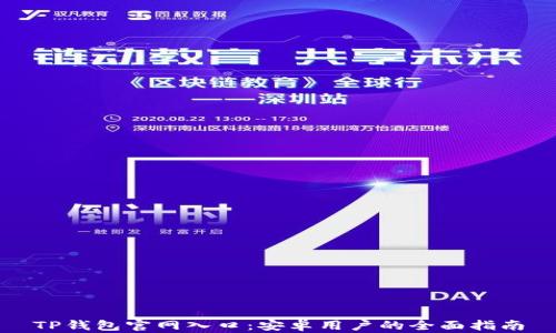 
TP钱包官网入口：安卓用户的全面指南