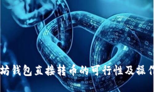 以太坊钱包直接转币的可行性及操作指南