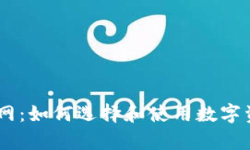 TopToken官网:如何选择和使用数字资产交易平台