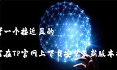 思考一个接近且的如何在TP官网上下载