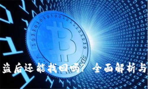 TP钱包被盗后还能找回吗? 全面解析与解决方案