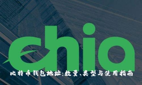 比特币钱包地址：数量、类型与使用指南