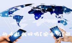 TP钱包被转走的币能找回吗？安全吗？