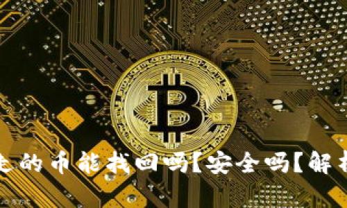 TP钱包被转走的币能找回吗？安全吗？解析与解决方案