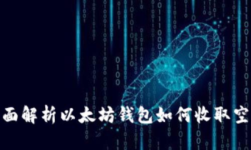 全面解析以太坊钱包如何收取空投