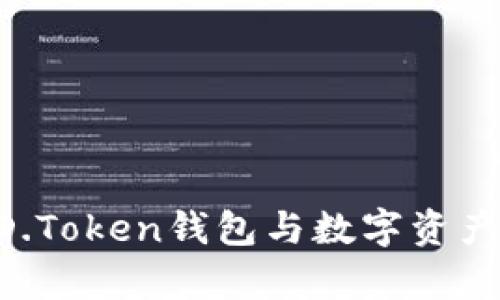 深入解析DD.Token钱包与数字资产投资的未来