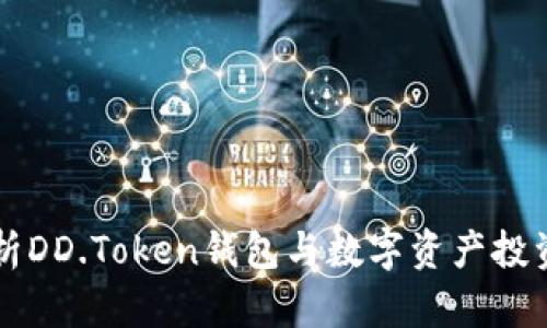 深入解析DD.Token钱包与数字资产投资的未来