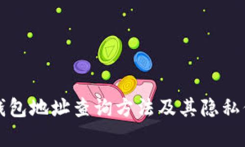 比特币钱包地址查询方法及其隐私保护解析