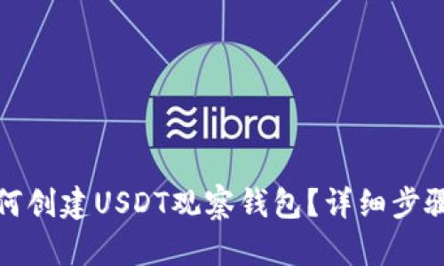 : 如何创建USDT观察钱包？详细步骤指南