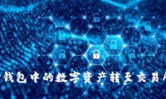 : 如何将TP钱包中的数字资产转至交易