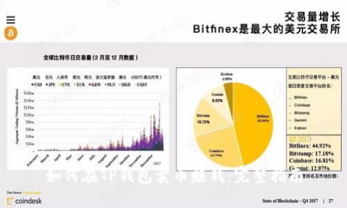 如何在TP钱包卖币赚钱：完整指南