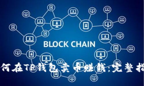 如何在TP钱包卖币赚钱：完整指南
