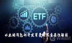 以太坊钱包的开发背景及其重要性解析