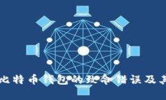 深入剖析比特币钱包的致命错误及其解