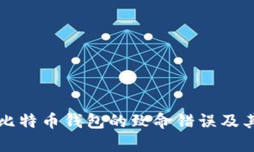 深入剖析比特币钱包的致命错误及其解决方案