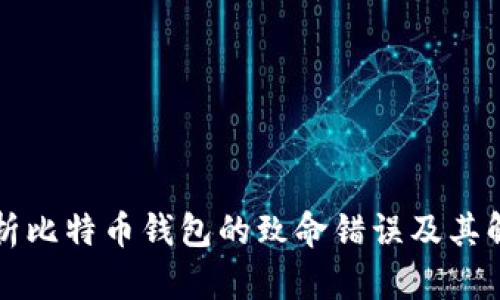深入剖析比特币钱包的致命错误及其解决方案