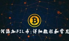 TP钱包如何添加FIL币：详细教程和常见