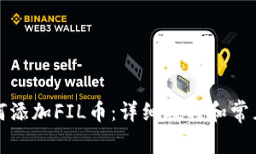 TP钱包如何添加FIL币：详细教程和常见问题解答
