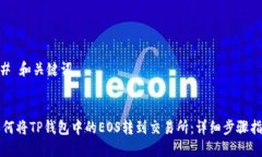## 和关键词如何将TP钱包中的EOS转到交