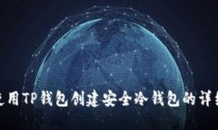 如何使用TP钱包创建安全冷钱包的详细