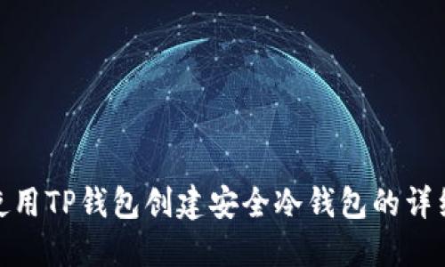 如何使用TP钱包创建安全冷钱包的详细步骤