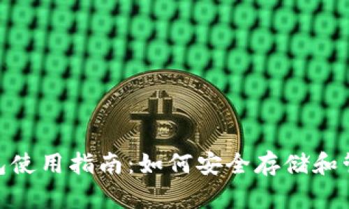 三星S10以太坊钱包使用指南：如何安全存储和管理你的以太坊资产