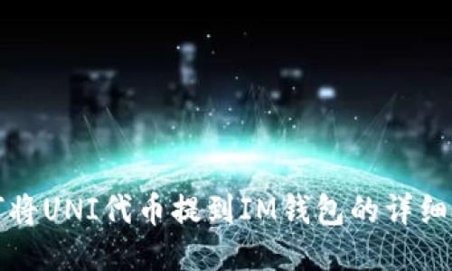 如何将UNI代币提到IM钱包的详细指南