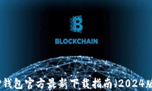 TP钱包官方最新下载指南(2024版)
