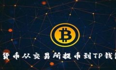 如何将数字货币从交易所提币到TP钱包