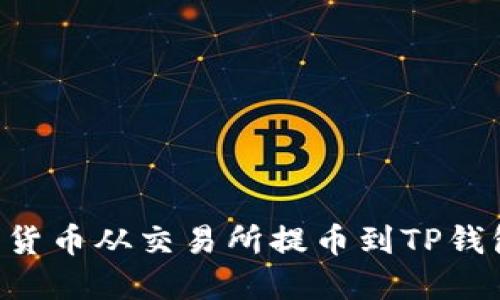 如何将数字货币从交易所提币到TP钱包:详细指南