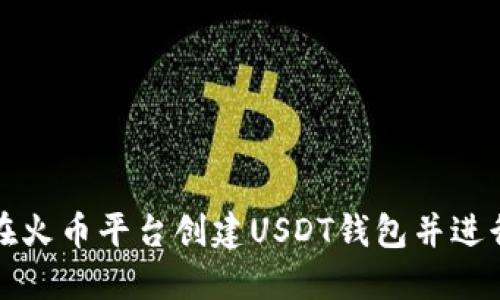 如何在火币平台创建USDT钱包并进行管理