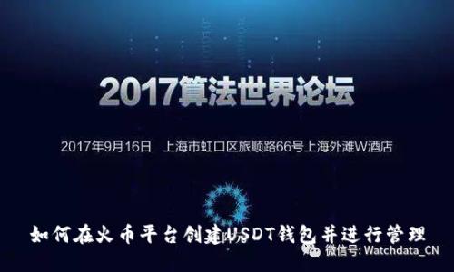 如何在火币平台创建USDT钱包并进行管理